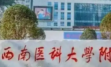 泸州飞秒手术医院推荐——西南医科大学附属医院，全飞秒精准4.0联盟成员！
