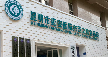 昆明祛斑的正规医院：需要预约就诊，专家实力分析！