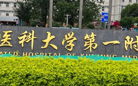 昆明医科大学第一附属医院整形外科收费价目表2026速查_口碑医生名单整理！