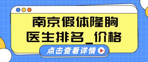 南京做假体隆胸多少钱？专家有哪些？2万元起，史京萍\沈干等实力PK