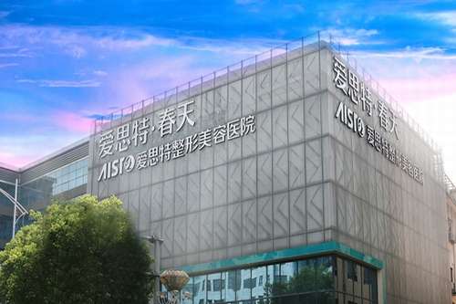 无锡爱思特整形医院在无锡排名第几？实力靠前，基本概况+价格表