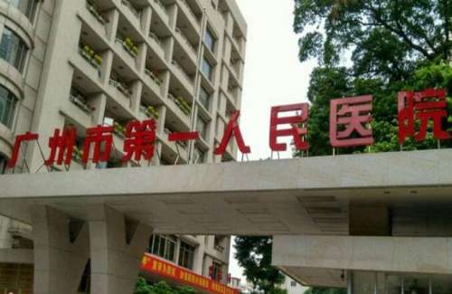 广州第一人民医院整形科价格表公布!网友亲身经历分享!
