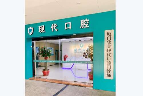 厦门集美现代口腔全瓷牙多少钱？国产1200元起\进口2500元起，美容冠攻略