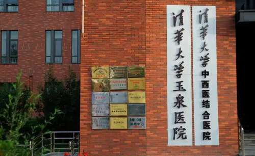 清华大学玉泉医院整形怎么样？技术点评、基本概况、项目推荐