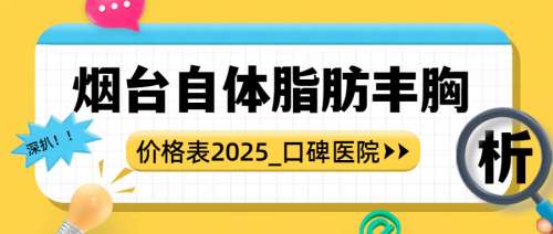 烟台自体脂肪丰胸全套下来多少钱？2.5万元-6万元不等，曙光等5家医院测评