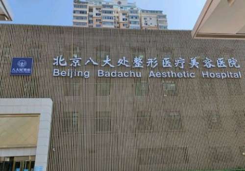 八大处整形医院周宇玻尿酸微整形变美案例&技术怎么样?