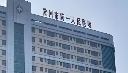 常州隆胸怎么选？市一院、市二院、市中医院，内窥镜辅助隆胸技术优势！