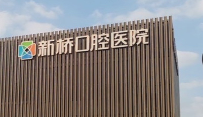 成都种植牙哪家医院性价比最高 —— 技术好+价格优，整友力荐