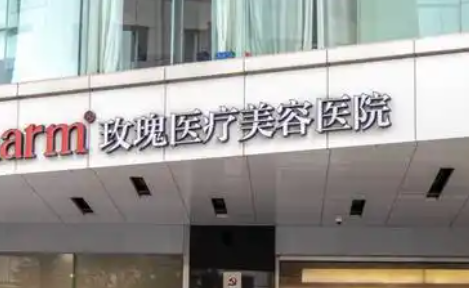 上海玫瑰整形医院怎么样？医院详情+人气医生推荐！