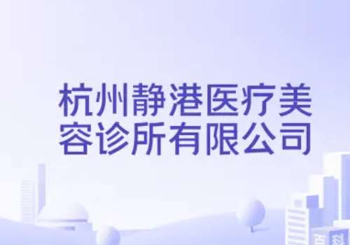 杭州静港医美脂肪填充好吗？资质正规/口碑反馈好/收费透明