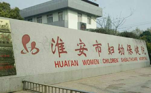 淮安市妇幼保健院面部凹陷填充胶原蛋白技术怎么样?医生介绍|价格表