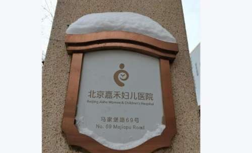 2026北京嘉禾医院紧缩手术费用，菲蜜丽激光3k元起\束带2w元起...