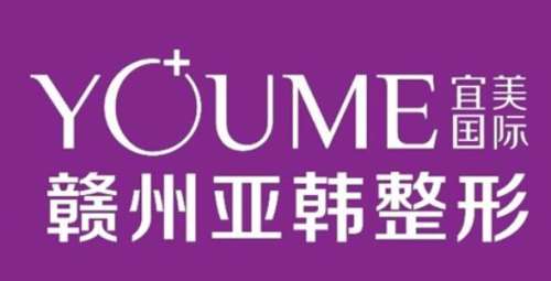 赣州亚韩整形费用多少？2026全新价格表+收费标准详解
