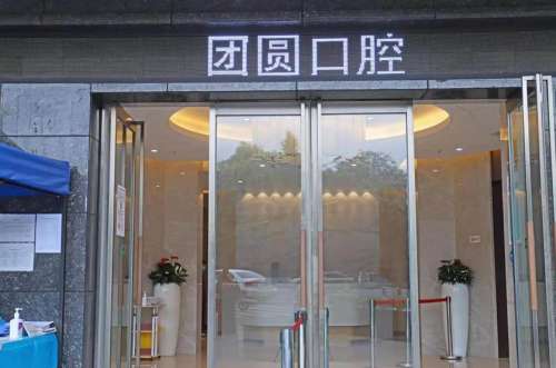 成都团圆口腔正畸多少钱|牙齿矫正价格8000元起步，隐形1.2万元起
