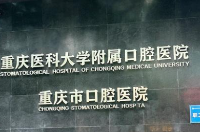 重庆正畸去哪好？重医口腔、西南医院、重医附一院，自锁/陶瓷/隐形全对比！