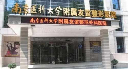 南京医科大学友谊整形外科医院价格多少?院内医生信息分享!