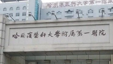 哈尔滨植发医院排名前十！医大一院、省医院、雍禾、瑞丽诗植发盘点！