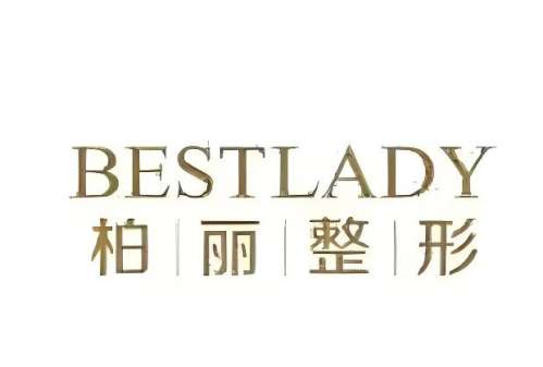 北京柏丽脂肪填充怎么样？具体讲解技术特色，人气医生及费用明细