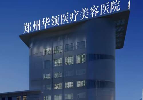 郑州华领脂肪填充好吗？从多方面进行了公布