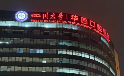 四川大学华西口腔医院做正畸多少钱？16000元起，热门医生，项目收费整理
