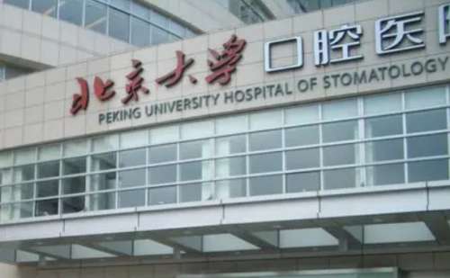 北京大学口腔医院第一门诊部吴佳琪正畸技术怎么样?费用标准|价格查询