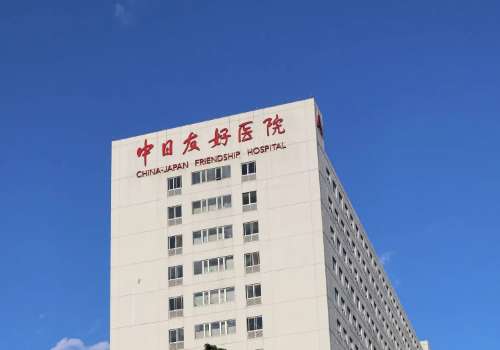 中日友好医院齐慧颉除皱拉皮技术怎么样?收费标准?价格明细