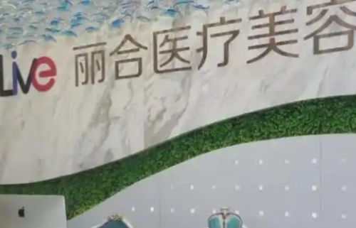济南祛斑医院丽合医美：特色技术简介与收费参考。
