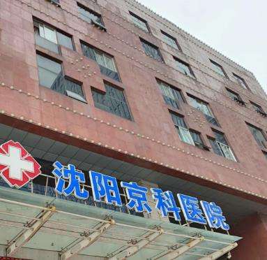 沈阳京科医院牙齿矫正费用2026年上新，金属8800元起、隐形12800元起