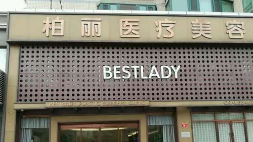 速查，北京柏丽医疗美容价位:初鼻2.9w元起、鼻修复6w元起、注射8k元起