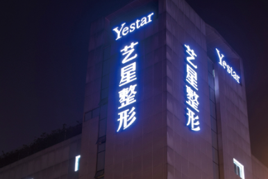 潍坊哪里割双眼皮便宜?潍坊艺星、潍坊壹加壹医疗美容医院性价比推荐!