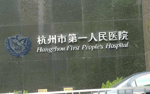 杭州第一人民医院牙科医生怎么样？医美党整牙认准这3位？附科室硬实力+避坑表