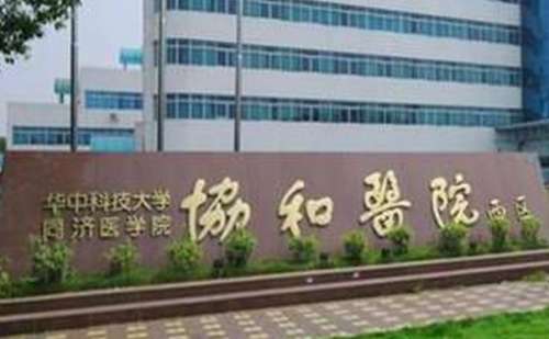 华中科技大学同济医学院附属协和医院冯晓玲胶原蛋白注射泪沟技术怎么样?价格一览表?