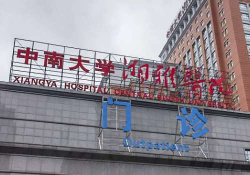 湘雅医院丰唇手术费用2025更新，5900元起！附医生资料