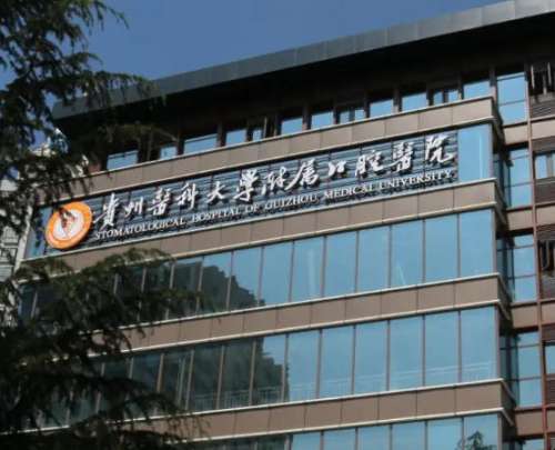 贵阳矫正牙齿哪家好？贵州医科大附属口腔医院、贵医附院、省医，正畸实力对比。