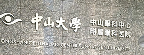 广州眼科哪家强？中山眼科领衔，实力大揭秘！