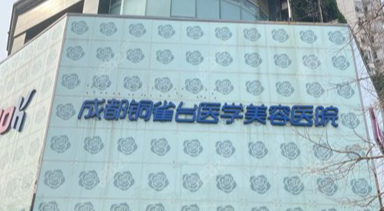 2026成都铜雀台整形价目表曝光！韩国技术、收费明细一览！