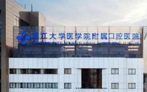 浙江大学医学院附属口腔医院刘宇牙齿正畸技术怎么样?费用多少?价格