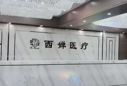 成都西婵医院脂肪填充好不好？具体内容深入剖析
