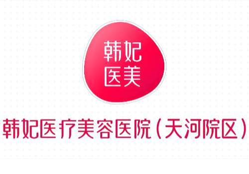 广州韩妃医疗美容医院自体脂肪丰太阳穴怎么样？一文读懂不踩雷