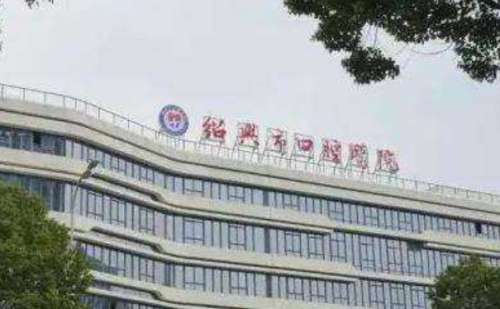 绍兴市口腔医院罗善峰种植牙手术技术怎么样?收费多少|价格表