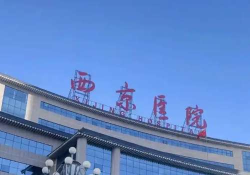 西京医院医美怎么样?真实患者口碑与核心技术优势分析