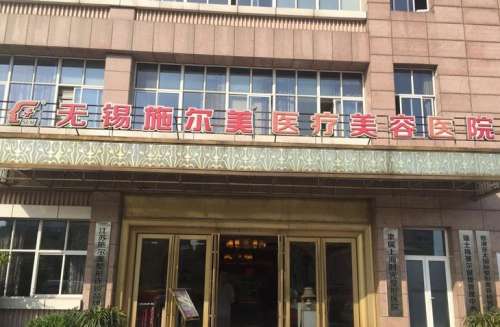 2025无锡施尔美整形医院价格表_医生名单速查，姚义超隆鼻16800元起