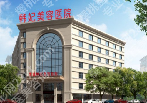 惠州韩妃美容医院口碑怎么样？医院介绍及案例一览