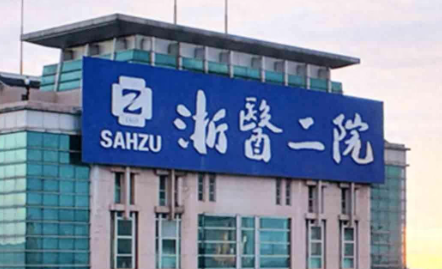 浙江大学医学院附属第二医院整形科怎么挂号？放号时间点与操作步骤