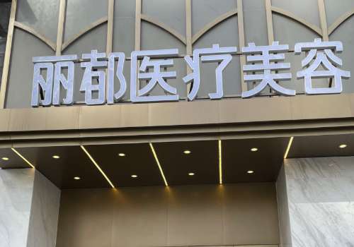 沈阳丽都整容脂肪填充怎么样？口碑反馈在线公布~