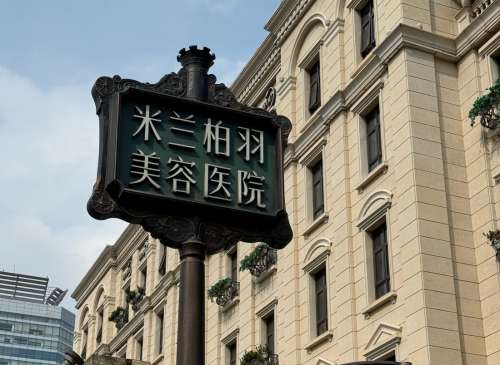 成都米兰柏羽医学美容医院地址在哪里？武侯区人民南路四段21号，附坐诊医生资料