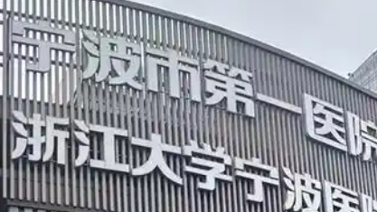 宁波植发多少钱？市第一医院植发价格+2026价目表，浙东靠谱选择！
