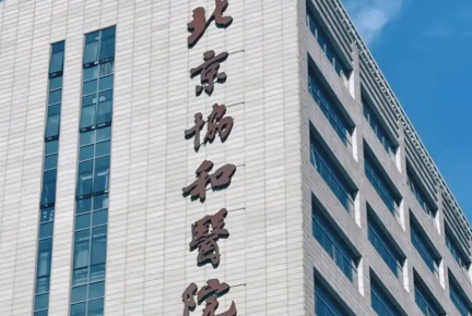北京祛斑三甲医院，协和、空总、301激光科对比