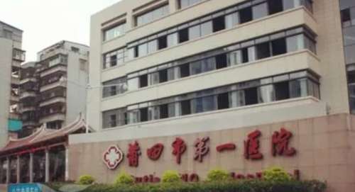 莆田医美哪一家好？市第一医院、附属医院、涵江区医院等在当地都是top级哦！