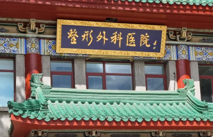 北京八大处祛眼袋加眶隔释放多少钱? 手术详细价目表及恢复期对比